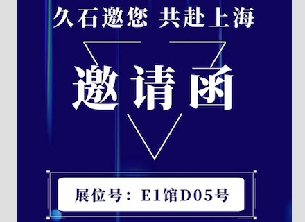 展會直擊 | 疫情下的征程！浙江久石亮相上海展