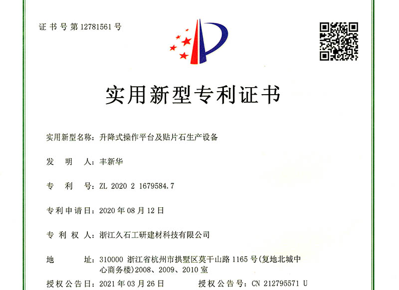 浙江久石公司關(guān)于取得一項(xiàng)實(shí)用新型專(zhuān)利證書(shū)的公告