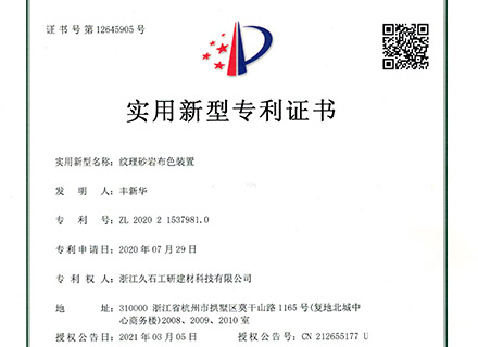 浙江久石公司關(guān)于取得一項(xiàng)實(shí)用新型專(zhuān)利證書(shū)的公告