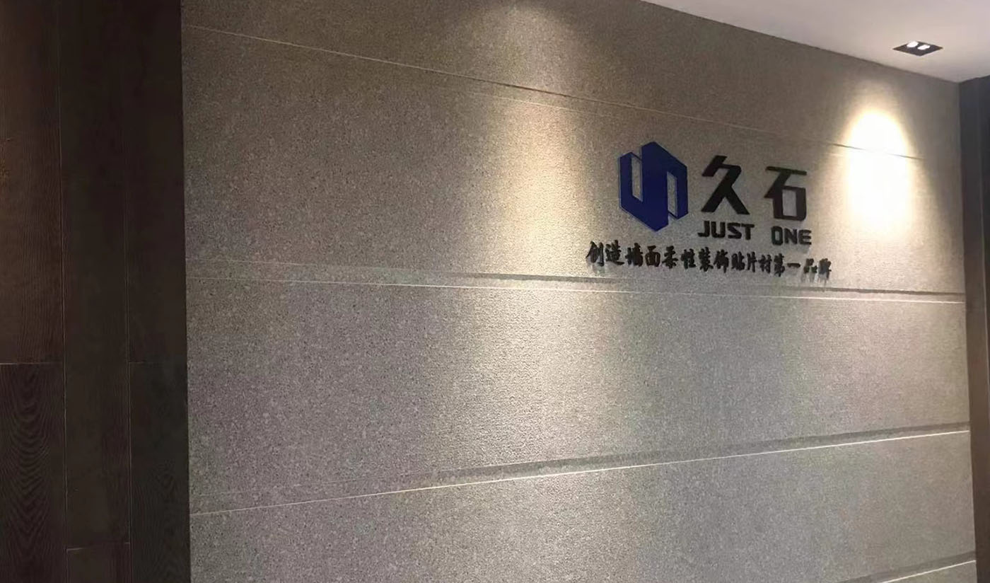 久石杭州淳安展廳（木紋、砂巖、花崗巖）