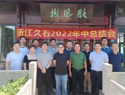 開啟新里程，奠定新格局——久石2022年中總結(jié)會召開