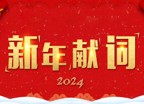 《新風(fēng)起航，開立新局》——2024新年獻(xiàn)詞