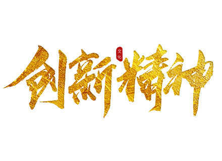 “創(chuàng)新精神”踐行者—— 久石堅持科技創(chuàng)新，賦能企業(yè)發(fā)展